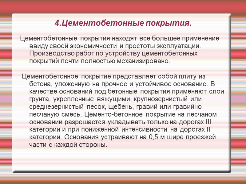 4.Цементобетонные покрытия. Цементобетонные покрытия находят все большее применение ввиду своей экономичности и простоты эксплуатации.